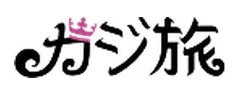カジ旅のロゴ
